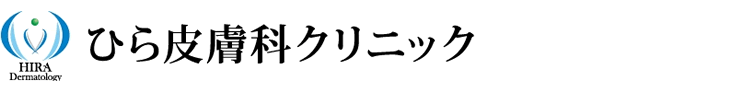 ひら皮膚科クリニック