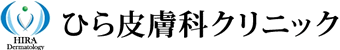 ひら皮膚科クリニック
