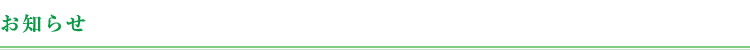 お知らせ