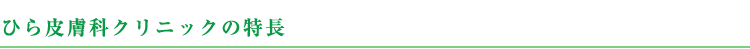 ひら皮膚科クリニックの特長