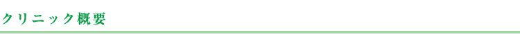 クリニック概要